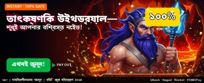 দ্রুত লগইন করুন এবং খেলুন banner